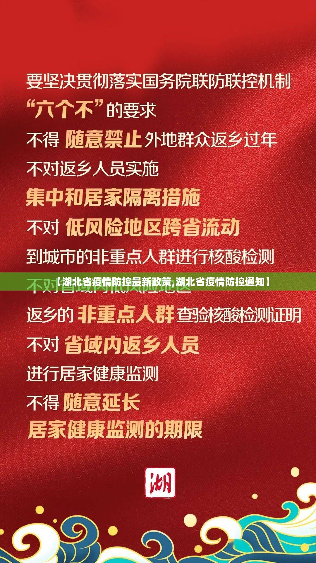 【湖北省疫情防控最新政策,湖北省疫情防控通知】