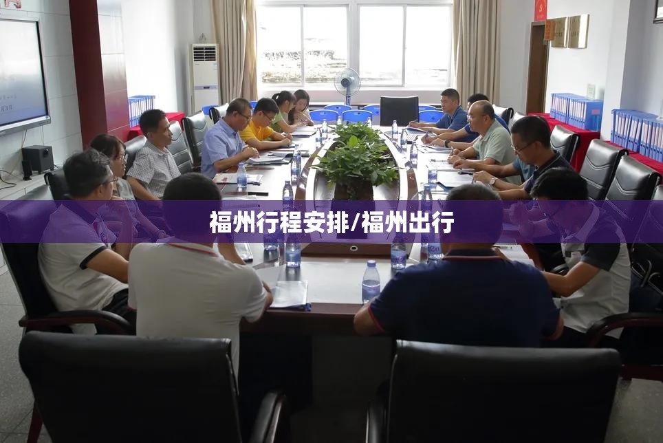 福州行程安排/福州出行