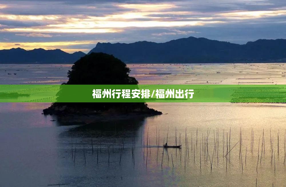 福州行程安排/福州出行