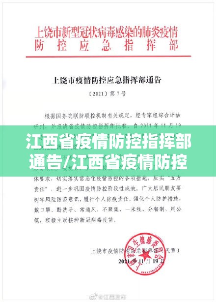 江西省疫情防控指挥部通告/江西省疫情防控指挥部通告最新