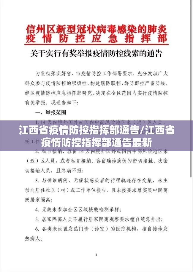 江西省疫情防控指挥部通告/江西省疫情防控指挥部通告最新