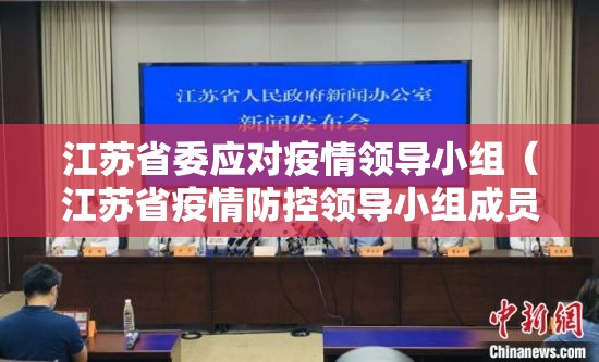 江苏省委应对疫情领导小组（江苏省疫情防控领导小组成员）