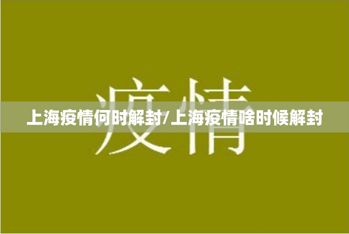 上海疫情何时解封/上海疫情啥时候解封
