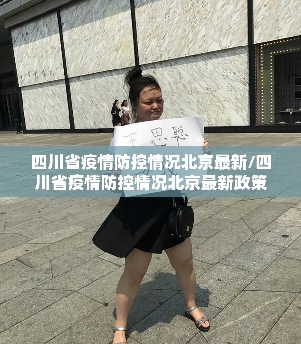 四川省疫情防控情况北京最新/四川省疫情防控情况北京最新政策