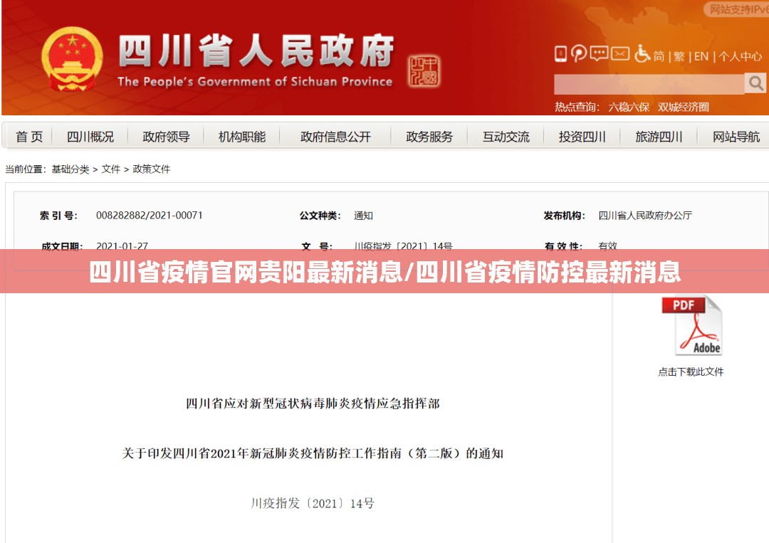 四川省疫情官网贵阳最新消息/四川省疫情防控最新消息