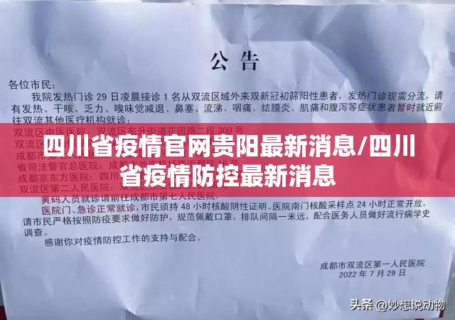 四川省疫情官网贵阳最新消息/四川省疫情防控最新消息