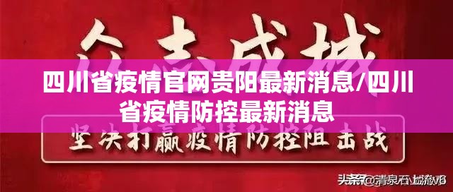 四川省疫情官网贵阳最新消息/四川省疫情防控最新消息