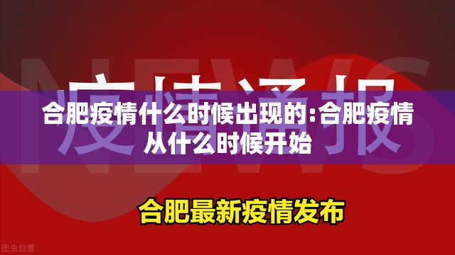 合肥疫情什么时候出现的:合肥疫情从什么时候开始