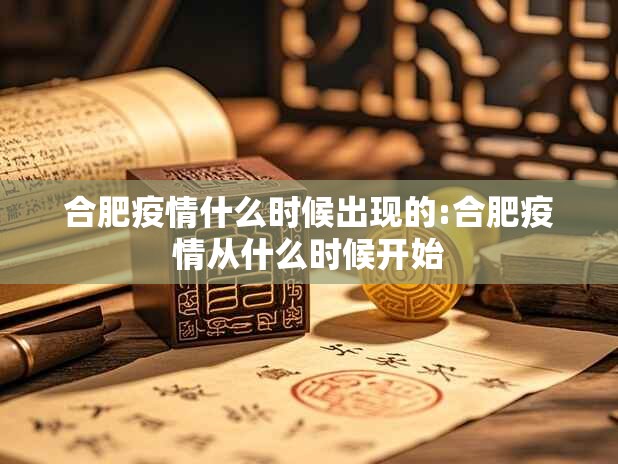 合肥疫情什么时候出现的:合肥疫情从什么时候开始
