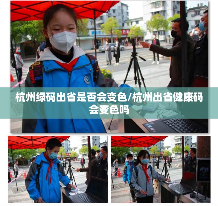 杭州绿码出省是否会变色/杭州出省健康码会变色吗