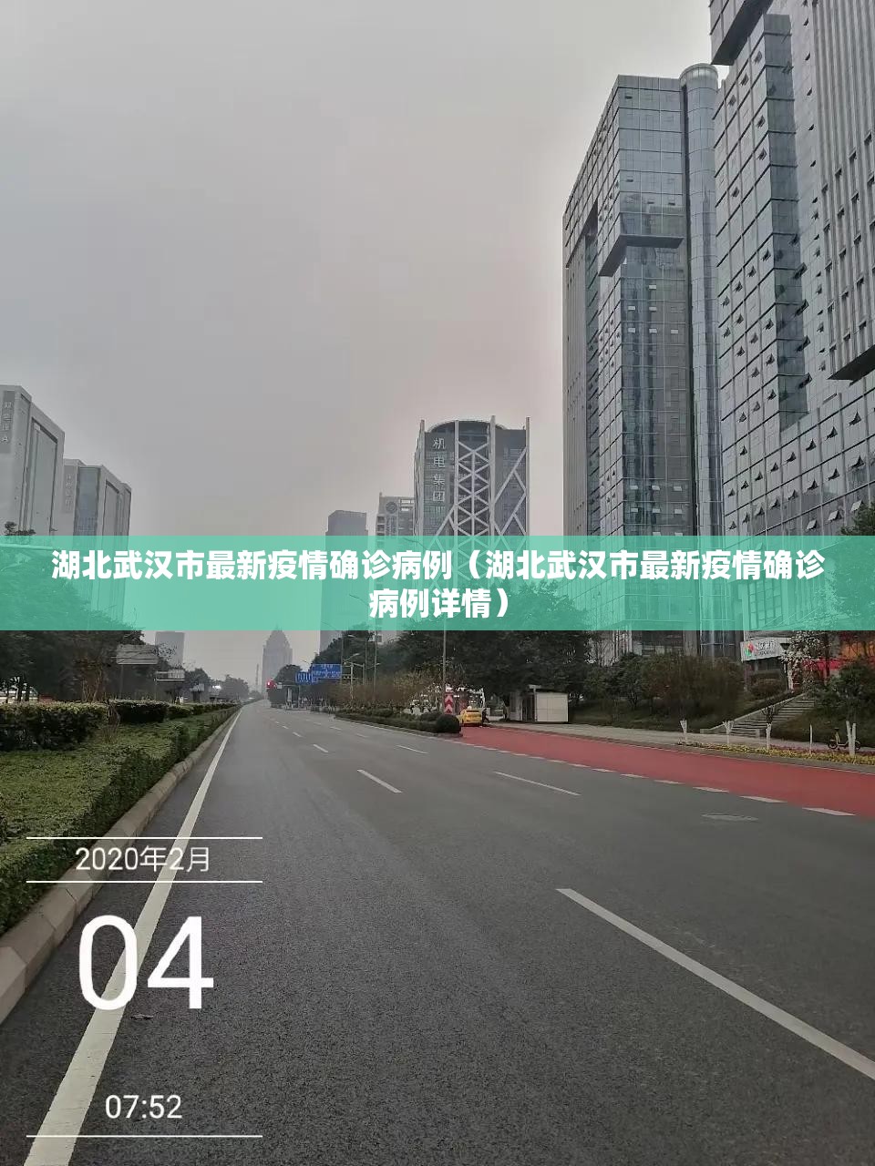 湖北武汉市最新疫情确诊病例（湖北武汉市最新疫情确诊病例详情）
