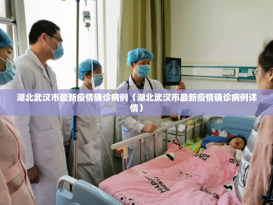 湖北武汉市最新疫情确诊病例（湖北武汉市最新疫情确诊病例详情）
