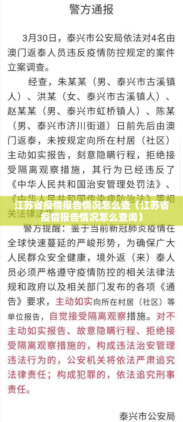 江苏省疫情报告情况怎么查（江苏省疫情报告情况怎么查询）