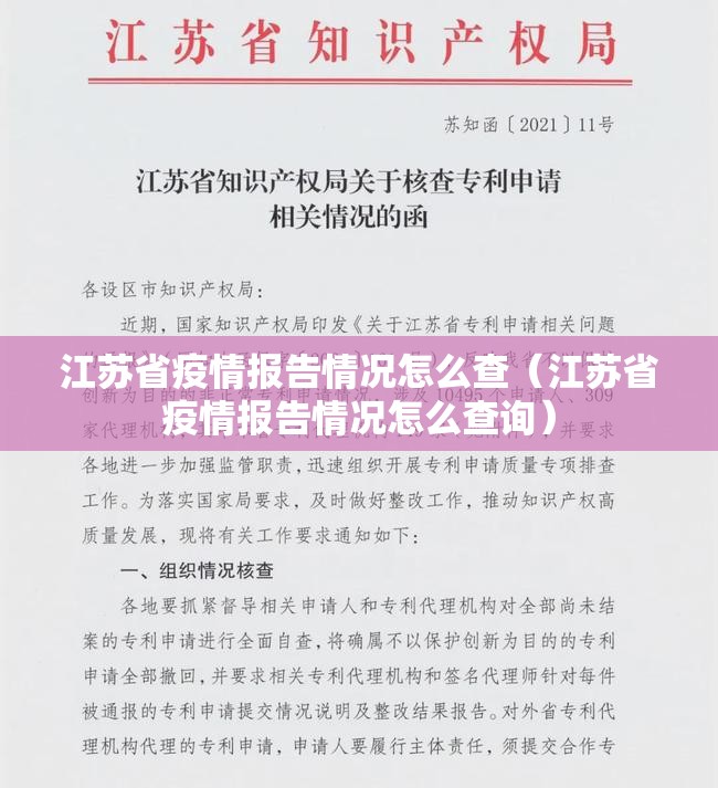江苏省疫情报告情况怎么查（江苏省疫情报告情况怎么查询）
