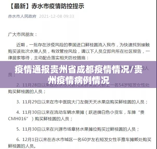 疫情通报贵州省成都疫情情况/贵州疫情病例情况