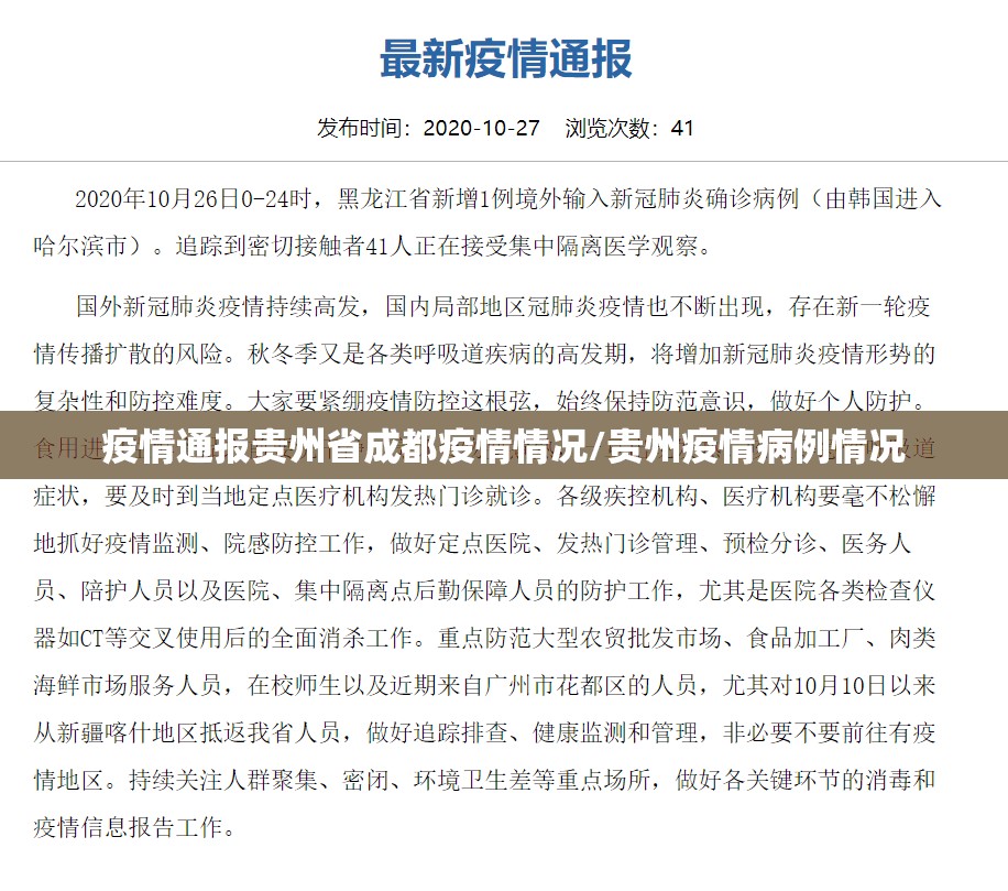 疫情通报贵州省成都疫情情况/贵州疫情病例情况