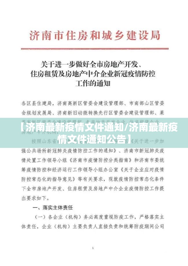 【济南最新疫情文件通知/济南最新疫情文件通知公告】