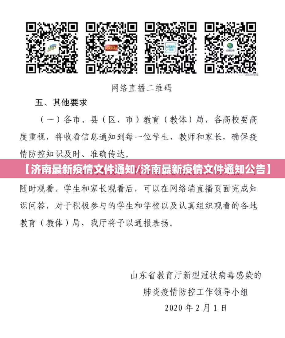 【济南最新疫情文件通知/济南最新疫情文件通知公告】