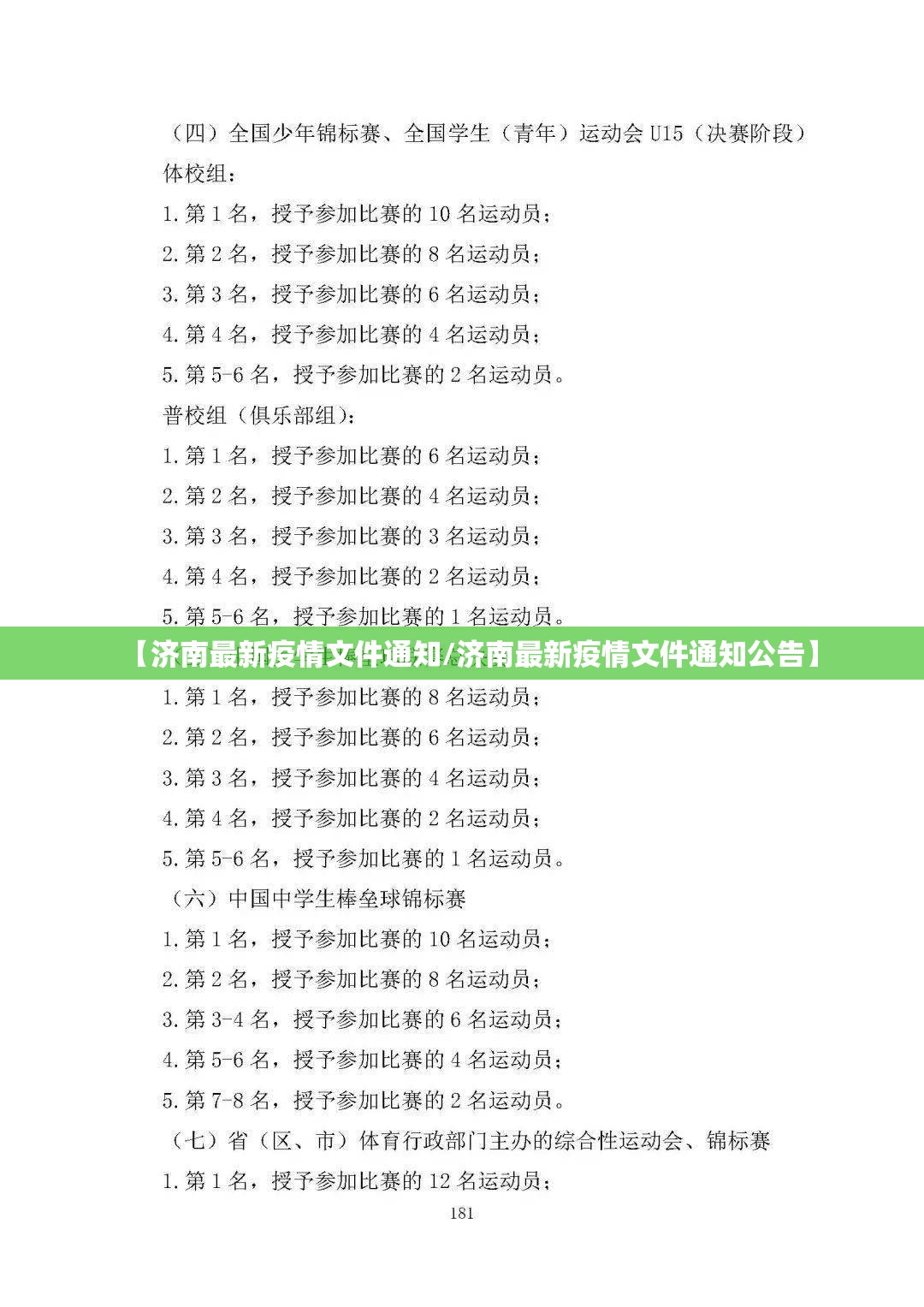 【济南最新疫情文件通知/济南最新疫情文件通知公告】