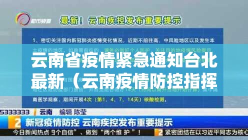 云南省疫情紧急通知台北最新（云南疫情防控指挥部最新通告）
