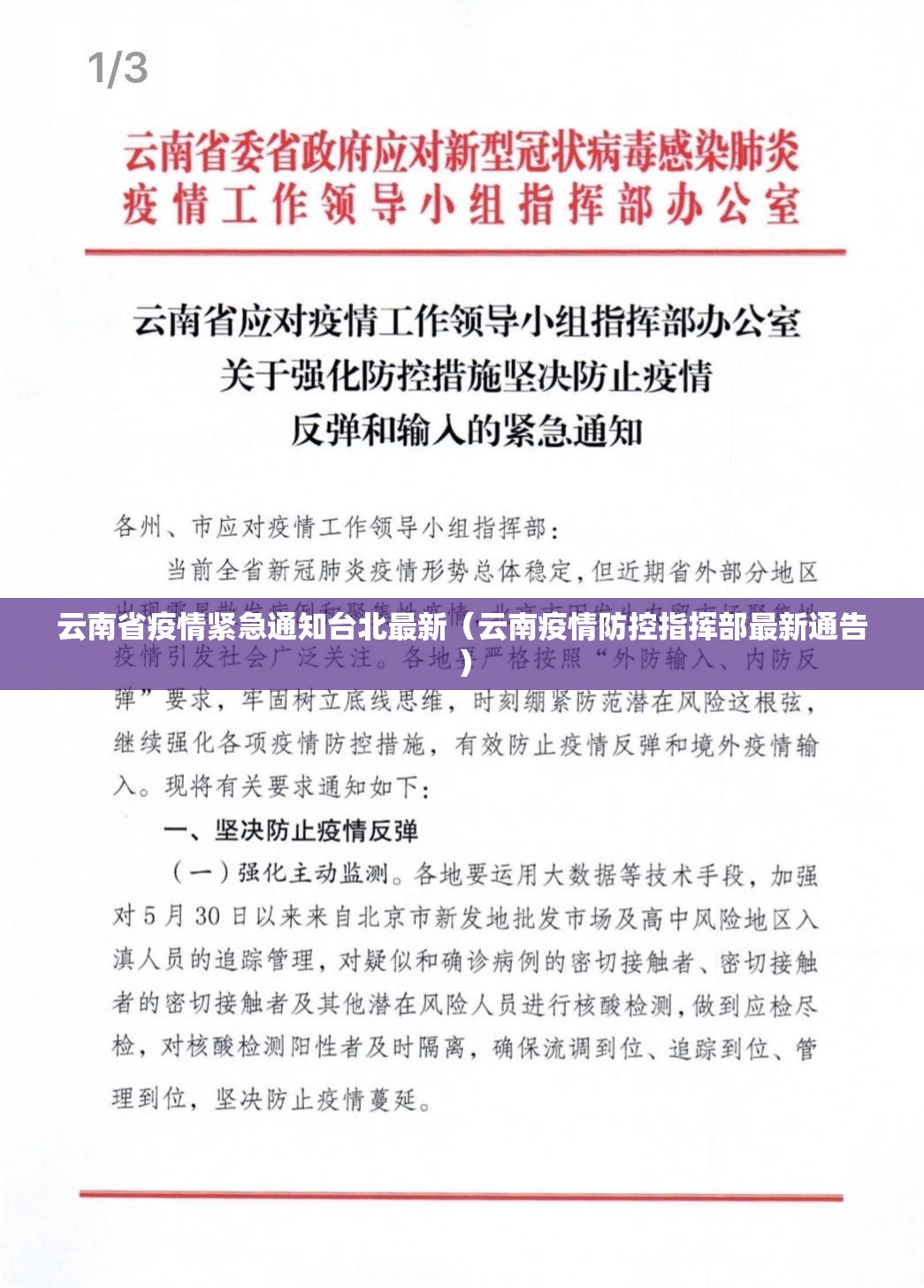 云南省疫情紧急通知台北最新（云南疫情防控指挥部最新通告）