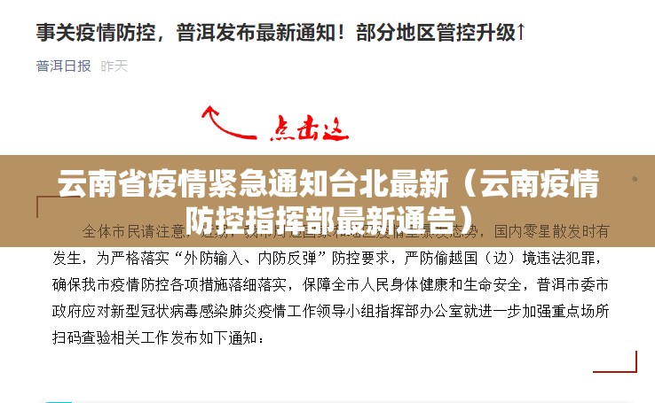 云南省疫情紧急通知台北最新（云南疫情防控指挥部最新通告）
