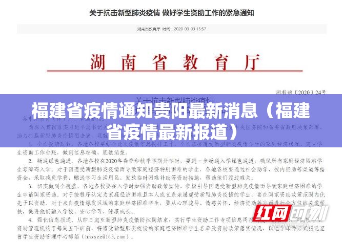 福建省疫情通知贵阳最新消息（福建省疫情最新报道）