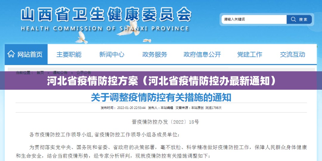 河北省疫情防控方案（河北省疫情防控办最新通知）