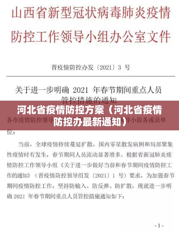 河北省疫情防控方案（河北省疫情防控办最新通知）