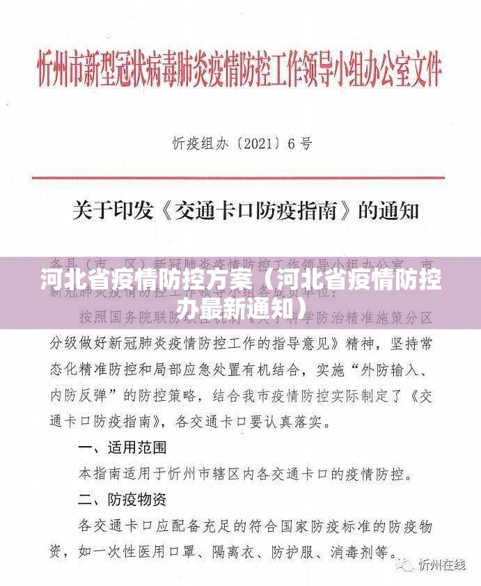 河北省疫情防控方案（河北省疫情防控办最新通知）