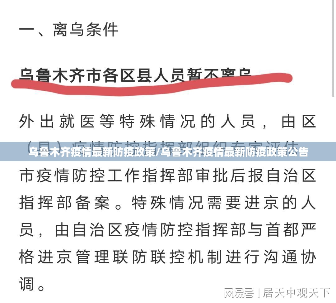 乌鲁木齐疫情最新防疫政策/乌鲁木齐疫情最新防疫政策公告