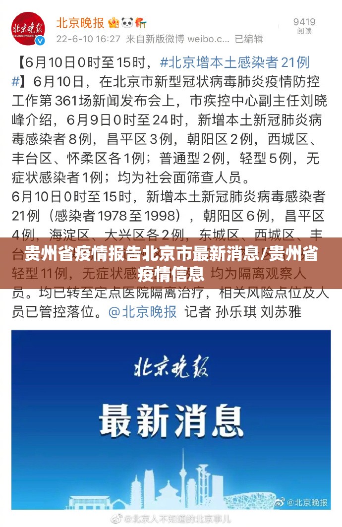 贵州省疫情报告北京市最新消息/贵州省疫情信息