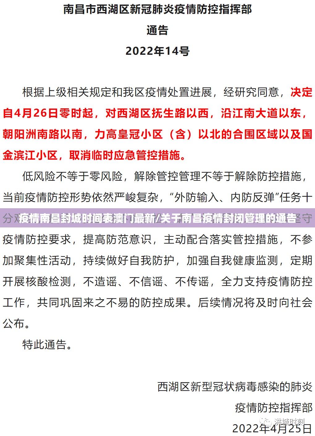 疫情南昌封城时间表澳门最新/关于南昌疫情封闭管理的通告