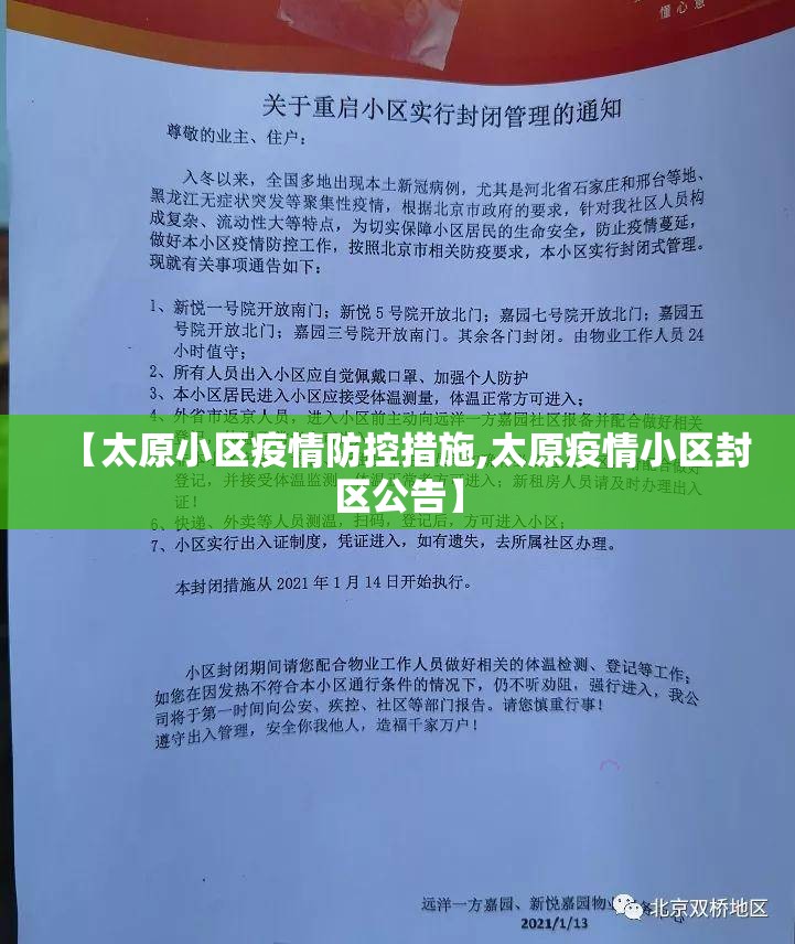 【太原小区疫情防控措施,太原疫情小区封区公告】