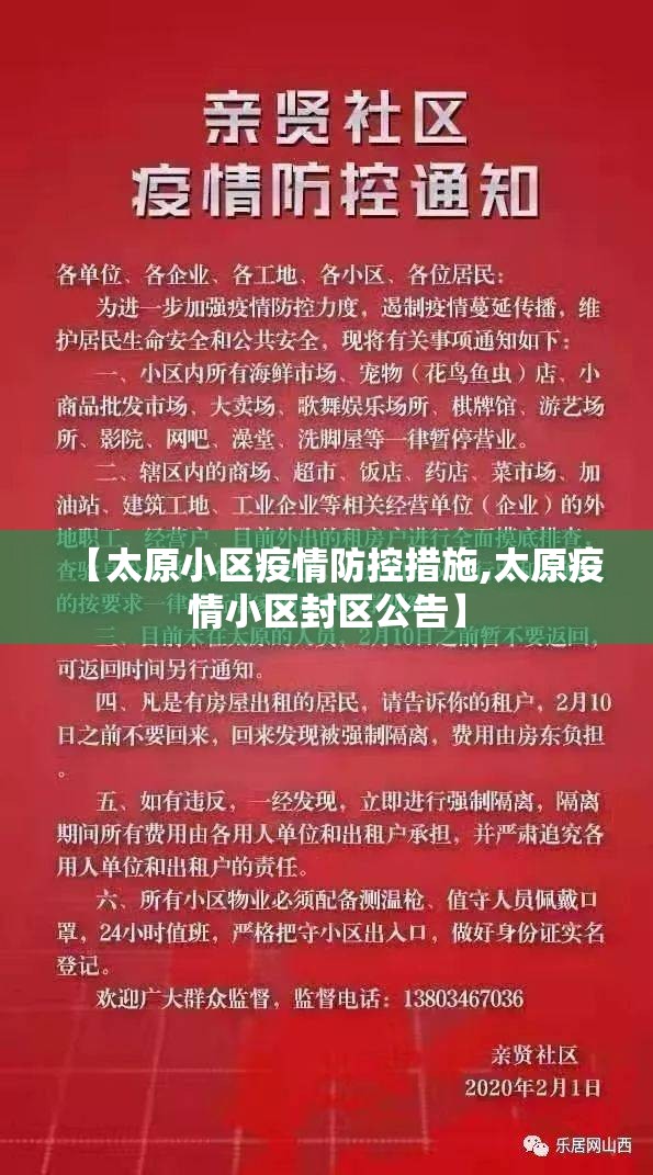 【太原小区疫情防控措施,太原疫情小区封区公告】