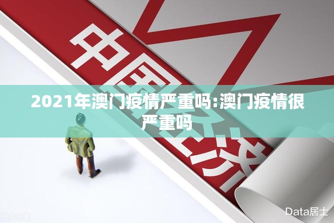 2021年澳门疫情严重吗:澳门疫情很严重吗