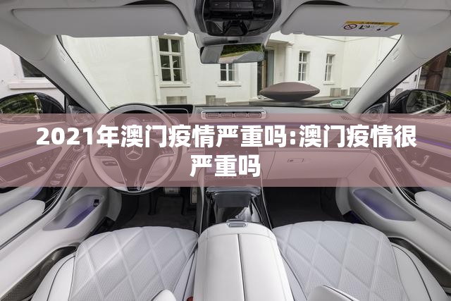 2021年澳门疫情严重吗:澳门疫情很严重吗