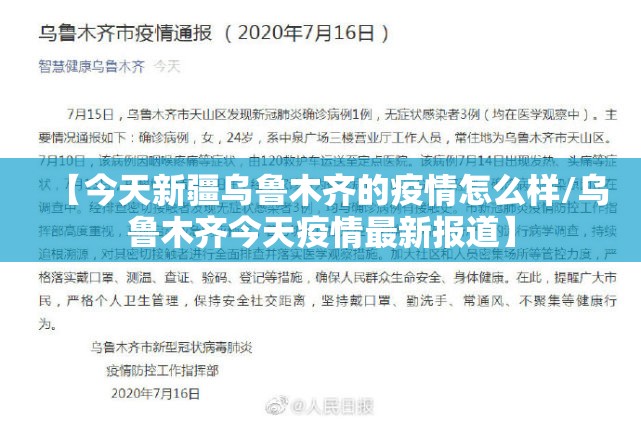 【今天新疆乌鲁木齐的疫情怎么样/乌鲁木齐今天疫情最新报道】