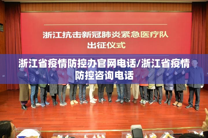 浙江省疫情防控办官网电话/浙江省疫情防控咨询电话