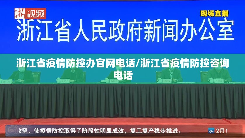 浙江省疫情防控办官网电话/浙江省疫情防控咨询电话