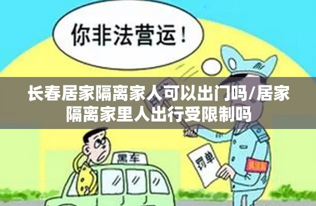 长春居家隔离家人可以出门吗/居家隔离家里人出行受限制吗