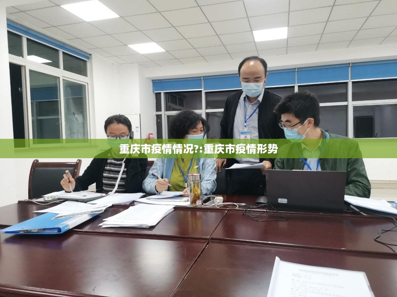 重庆市疫情情况?:重庆市疫情形势