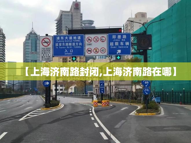 【上海济南路封闭,上海济南路在哪】