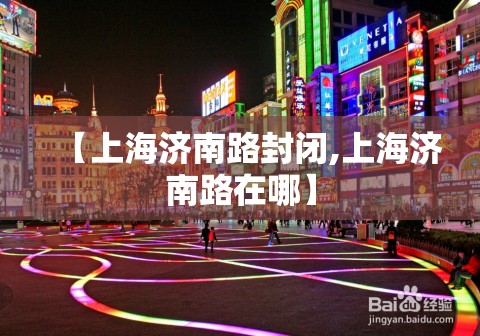 【上海济南路封闭,上海济南路在哪】