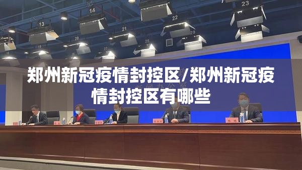 郑州新冠疫情封控区/郑州新冠疫情封控区有哪些
