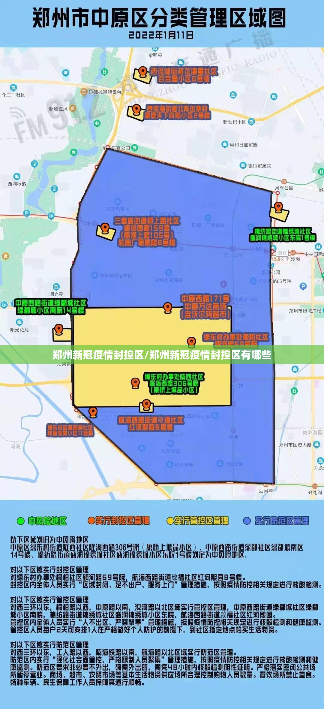 郑州新冠疫情封控区/郑州新冠疫情封控区有哪些