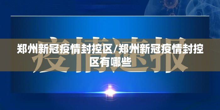 郑州新冠疫情封控区/郑州新冠疫情封控区有哪些