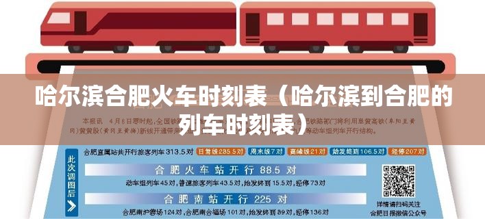 哈尔滨合肥火车时刻表（哈尔滨到合肥的列车时刻表）