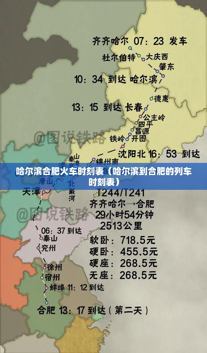 哈尔滨合肥火车时刻表（哈尔滨到合肥的列车时刻表）