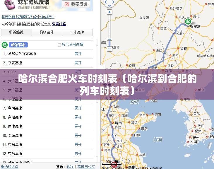 哈尔滨合肥火车时刻表（哈尔滨到合肥的列车时刻表）